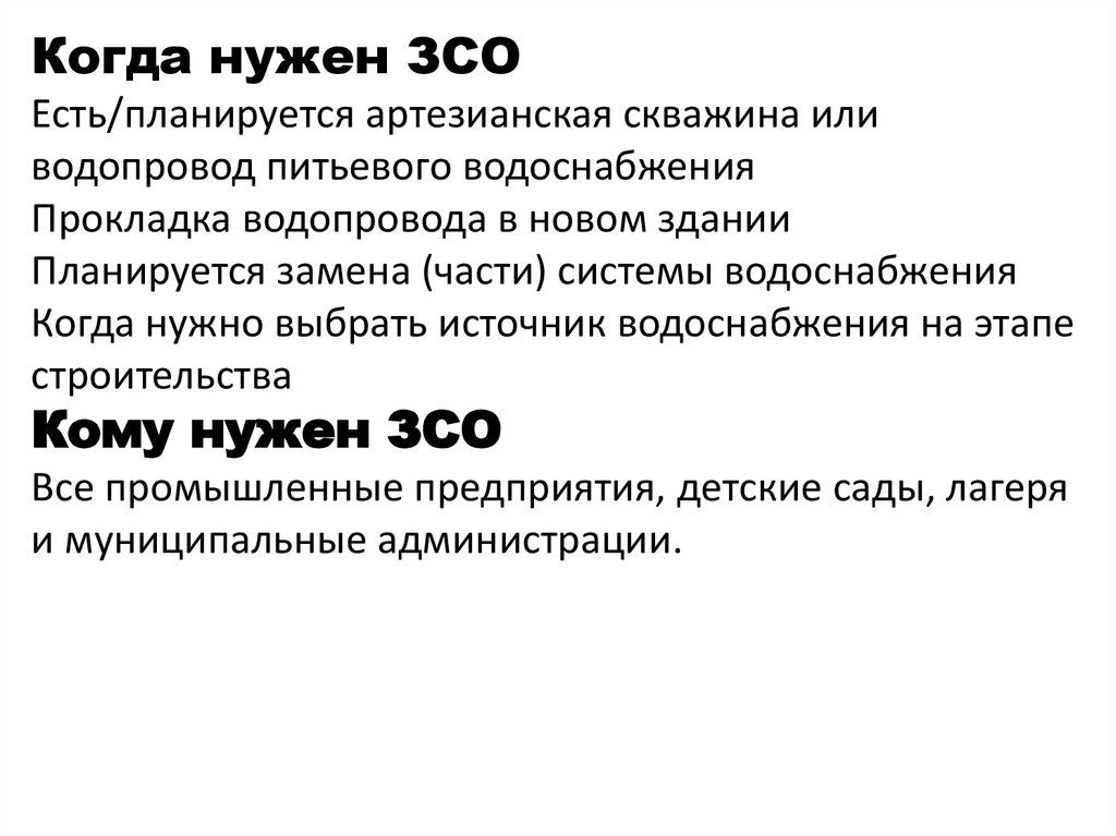 Зоны санитарной охраны источников водоснабжения.