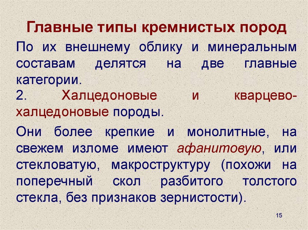 Подели состав. Кремнистых пород определение. Макроскопическое описание кремнистых пород. Кремнистое поле. Кремнистая тропа.