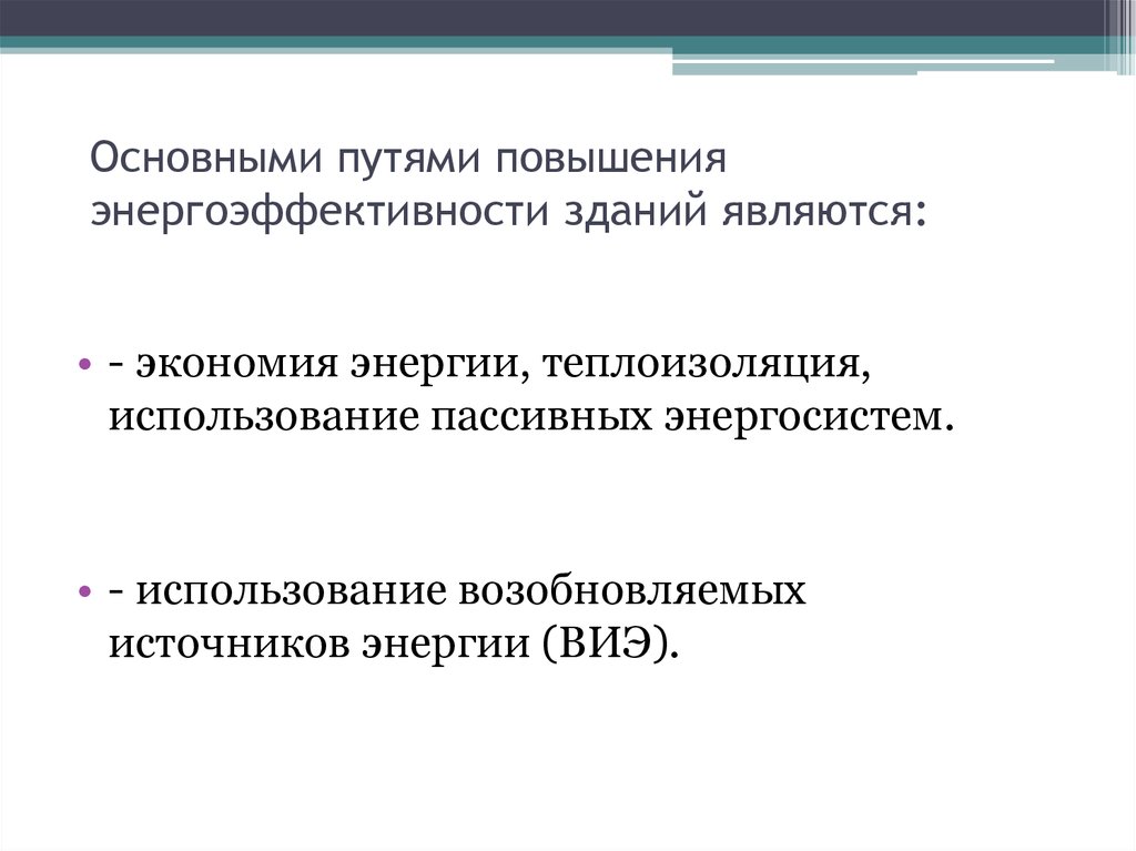 Повышение энергетической эффективности. Нетрадиционные методы повышения энергоэффективности зданий. Меры по повышению энергоэффективности зданий и сооружений. Принципы повышения энергоэффективности зданий. Современные методы повышение энергоэффективности зданий.