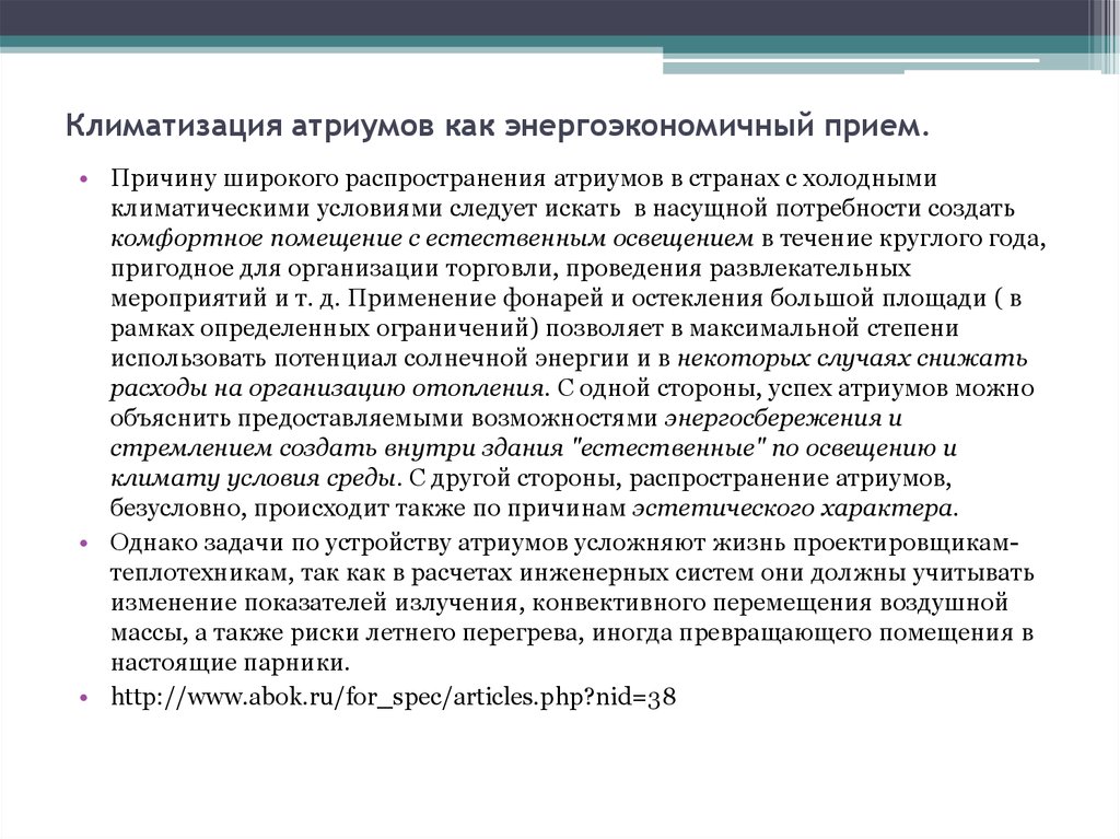 Климатизация. Климатизация зданий. Климатизация в приемк обращов.