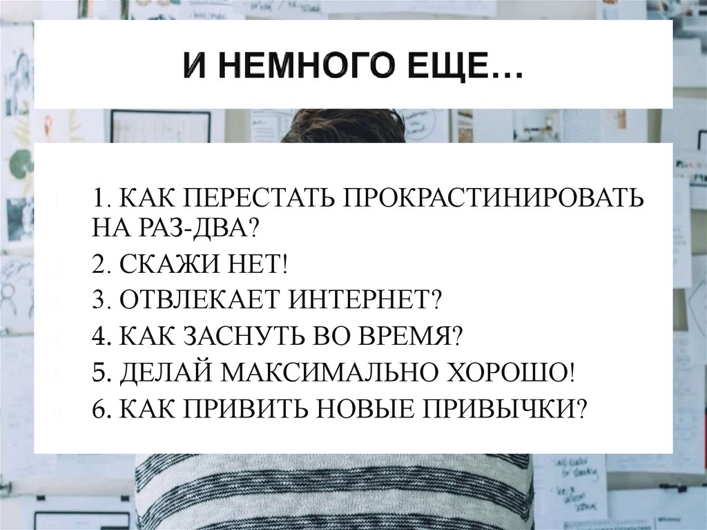 И НЕМНОГО ЕЩЕ…