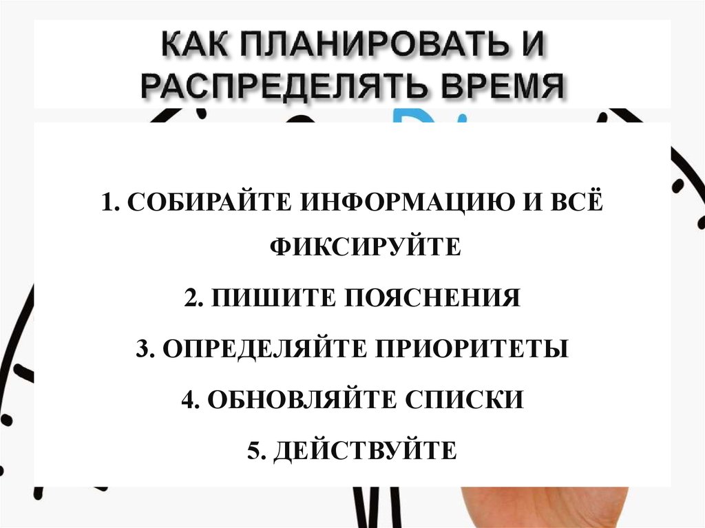 КАК ПЛАНИРОВАТЬ И РАСПРЕДЕЛЯТЬ ВРЕМЯ