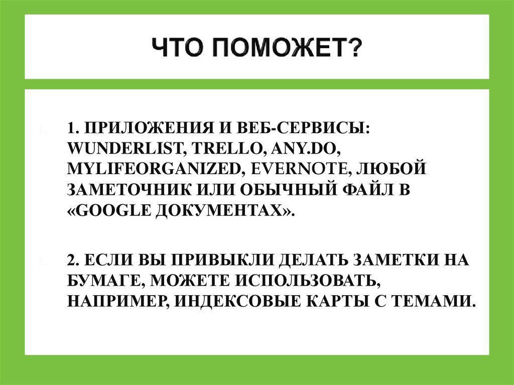 ЧТО ПОМОЖЕТ?