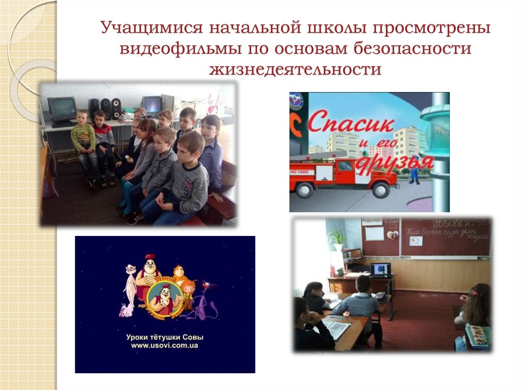 Учащимися начальной школы просмотрены видеофильмы по основам безопасности жизнедеятельности