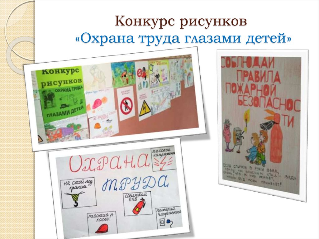 Конкурс рисунков «Охрана труда глазами детей»