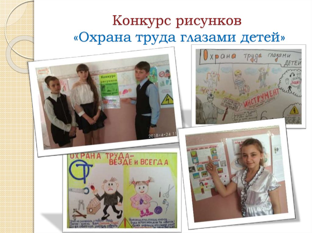 Конкурс рисунков «Охрана труда глазами детей»