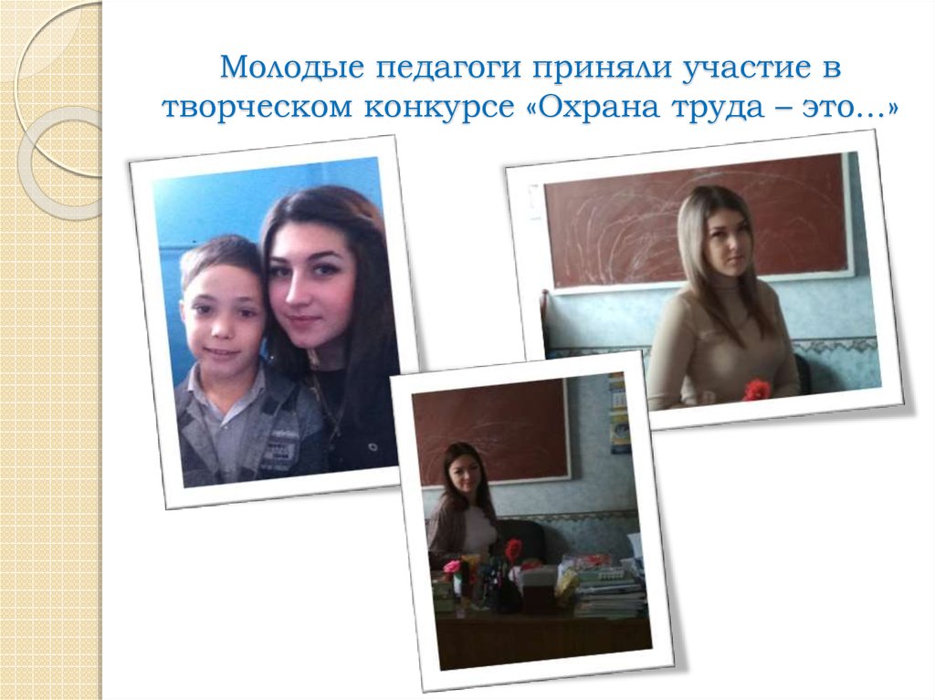 Молодые педагоги приняли участие в творческом конкурсе «Охрана труда – это…»