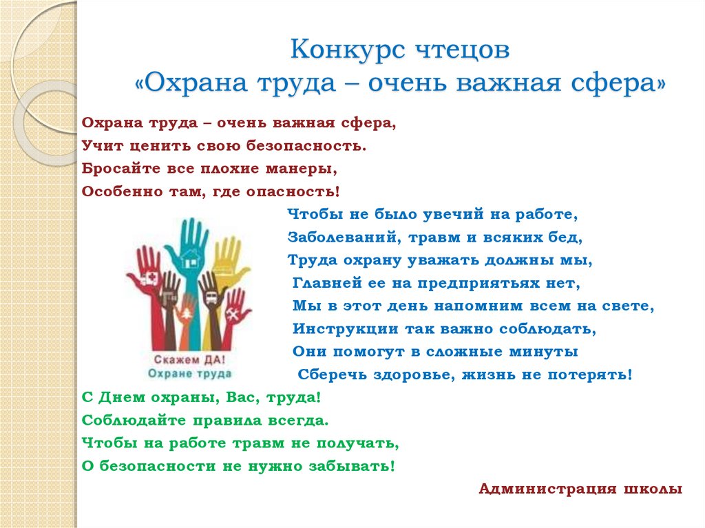 Конкурс чтецов «Охрана труда – очень важная сфера»