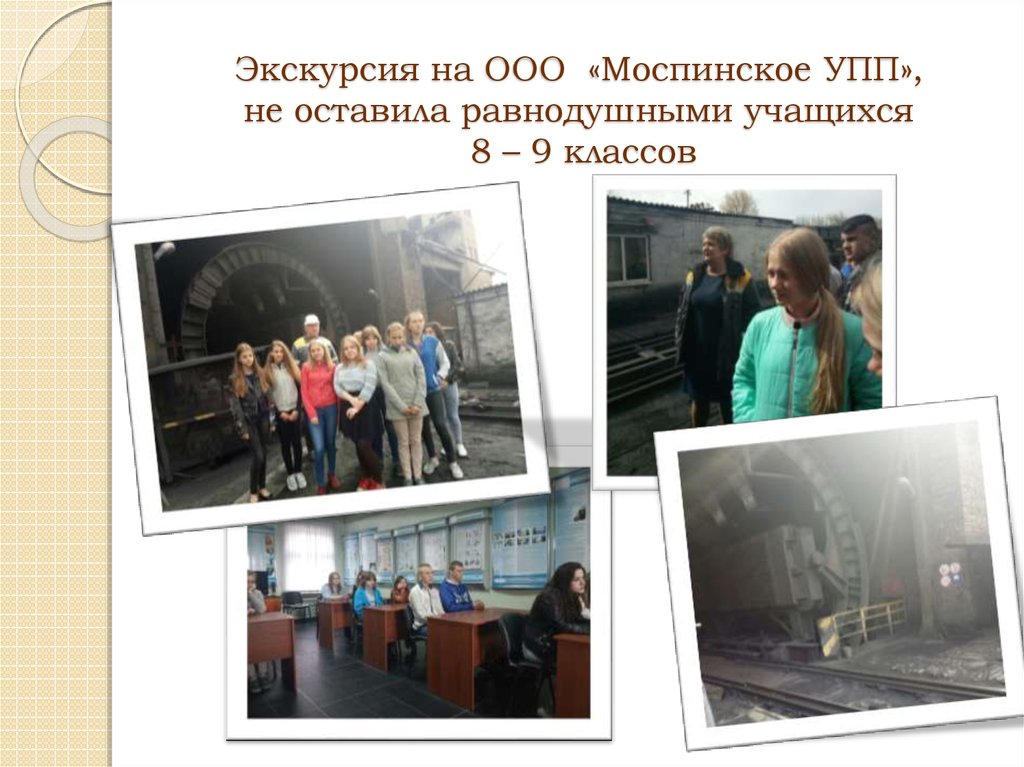 Экскурсия на ООО «Моспинское УПП», не оставила равнодушными учащихся 8 – 9 классов