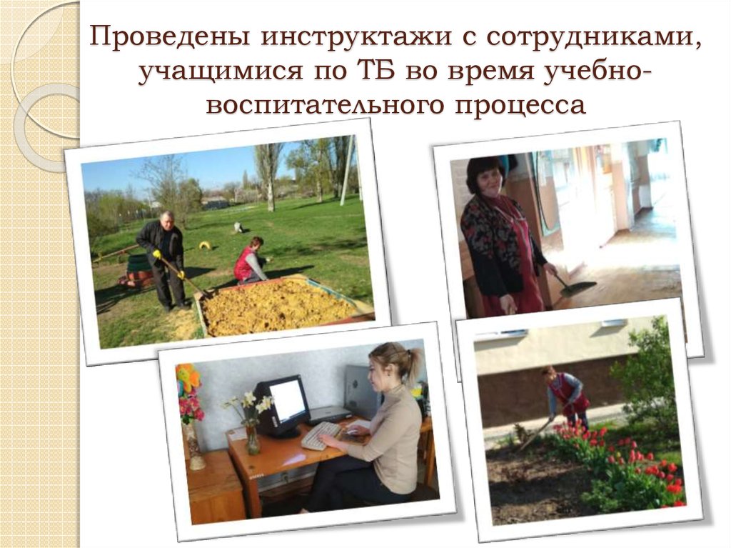 Проведены инструктажи с сотрудниками, учащимися по ТБ во время учебно-воспитательного процесса