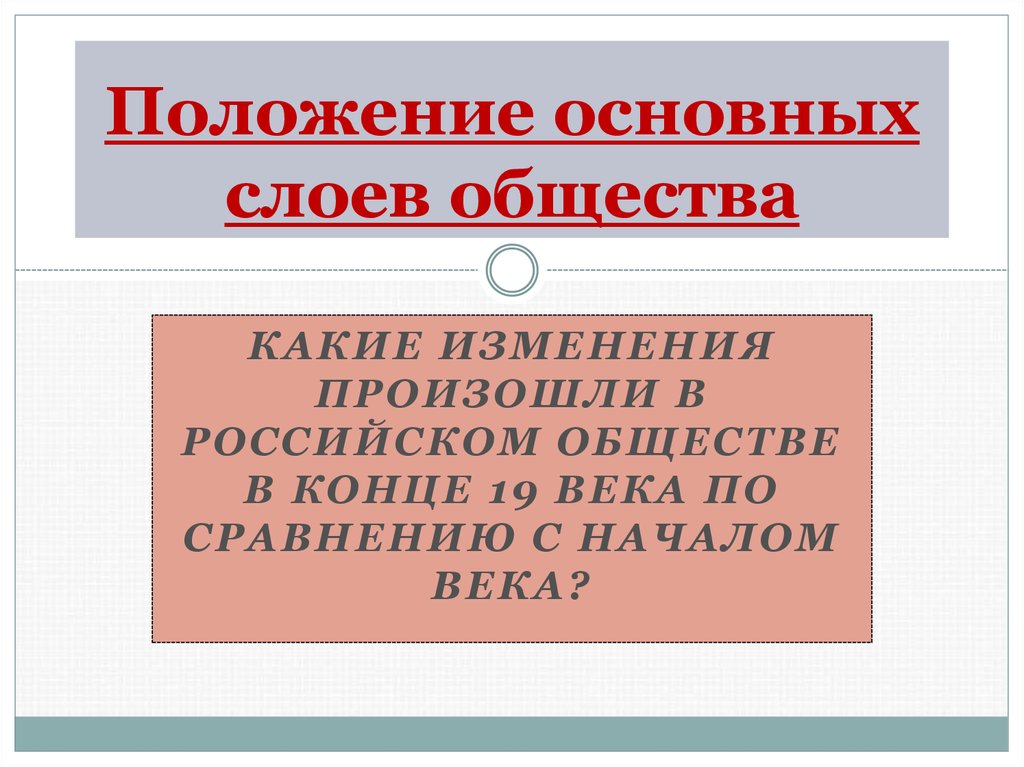 Конец общества. 1984 Слои общества. Слои общества синоним. Изменения произошедшие в положении основных слоёв России. Что такое положение слоев общества.