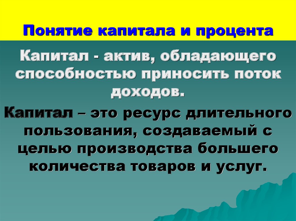 Понятие капитала