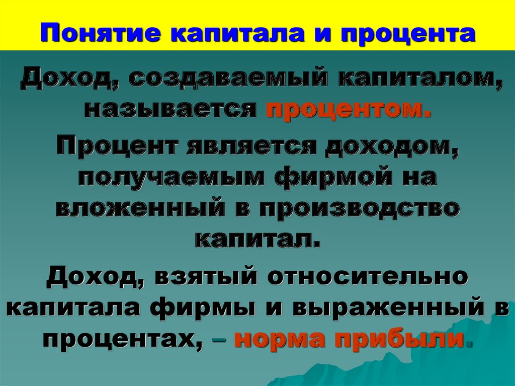 Понятие капитала. Понятие капитала и процента. Доход от капитала называется. Капитал и процентный доход презентация.