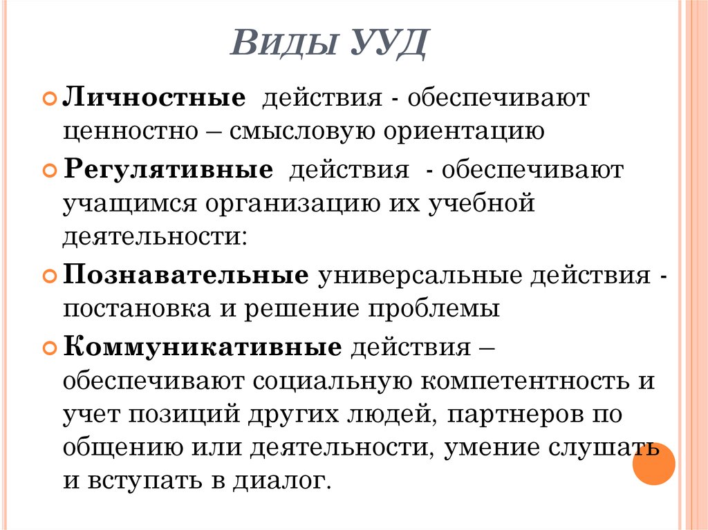 Ууд. УУД, обеспечивающие ценностно-смысловую ориентацию учащихся. Виды универсальных учебных действий. Виды УУД. Виды личностных УУД.