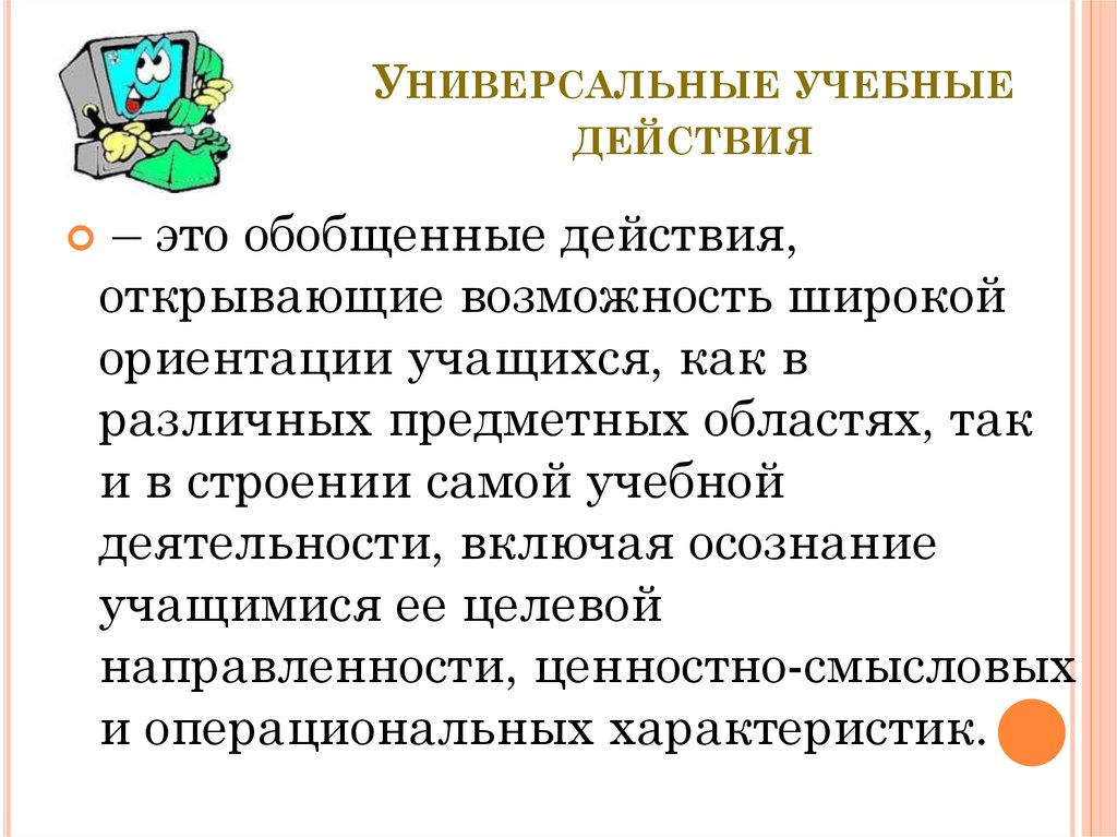 Действовать в открытую. Внутренние учебные действия. Осознание индивидуального стиля учебной деятельности. Обобщенные действия. Широко ориентированный.