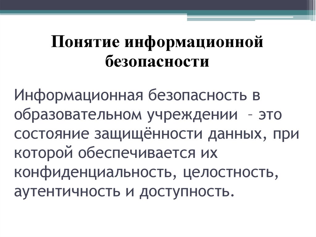 Состояние защищенности информации при котором обеспечены