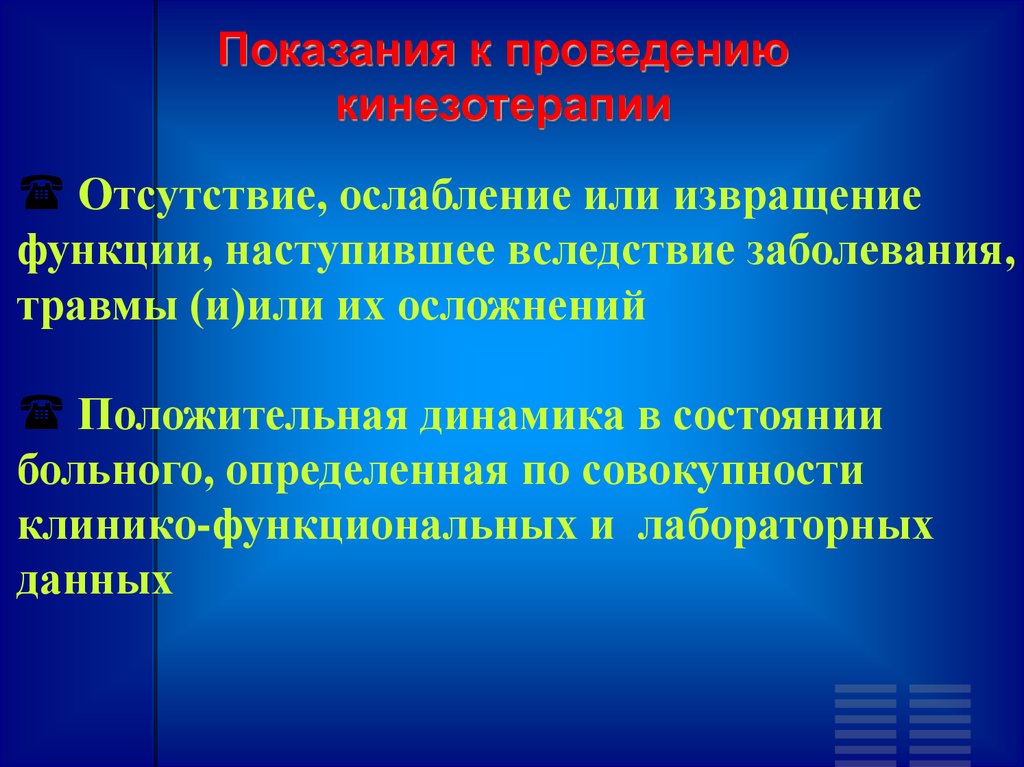 Вследствие заболевания. Противопоказания кинезотерапии. Положительная динамика в состоянии больного. Кинезотерапия презентация. Противопоказания к проведению кинезотерапии.