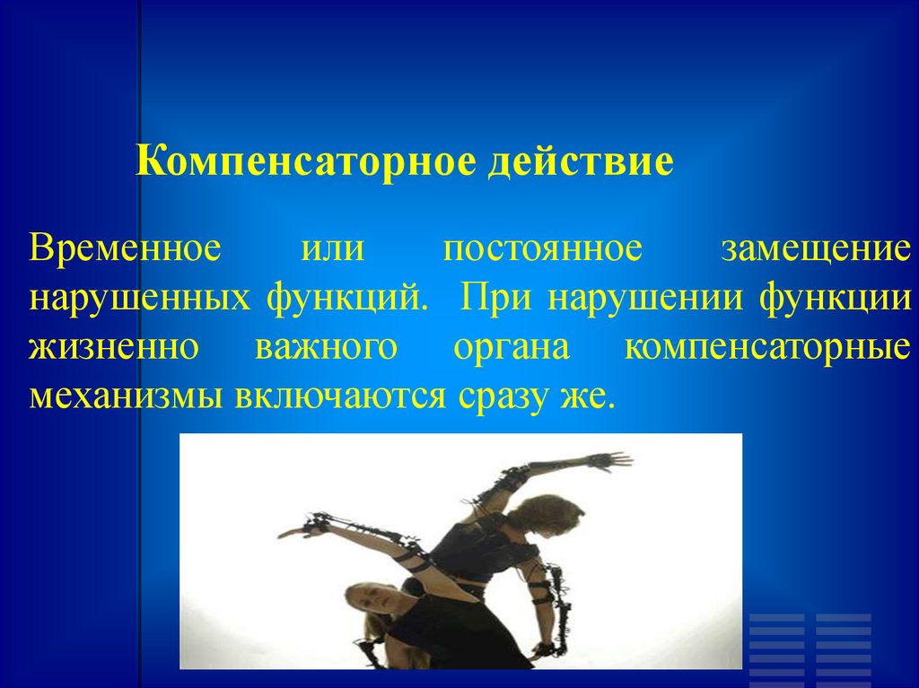 Нарушать возможность. Компенсаторное действие. Компенсаторная функция. Компенсаторное действие ЛФК. Компенсаторная функция эмоций.