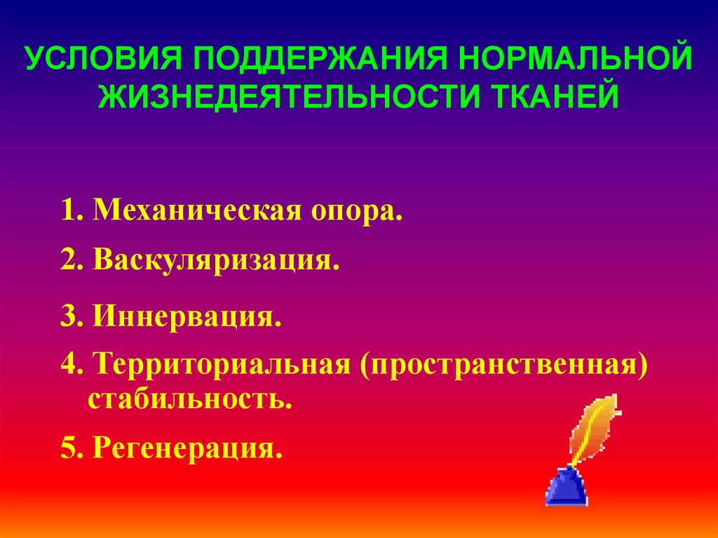 Жизнедеятельность ткани. Нормальные условия жизнедеятельности это. Жизнедеятельность тканей это. Какие условия поддержания.