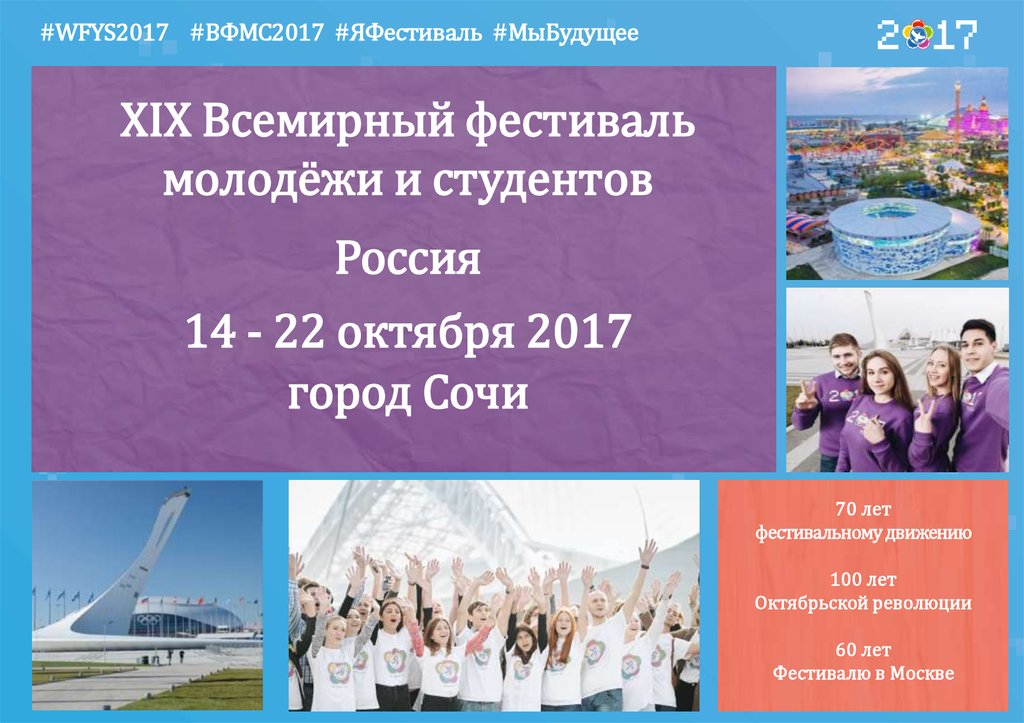 Всемирный фестиваль молодежи программа. Всемирный фестиваль молодежи 2024. Молодежный фестиваль название. Всемирный банк фестиваль молодежи 2019.