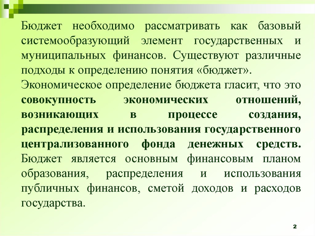 Понятие государственного бюджета