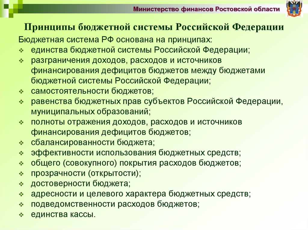 Принципы бюджетной системы Российской Федерации