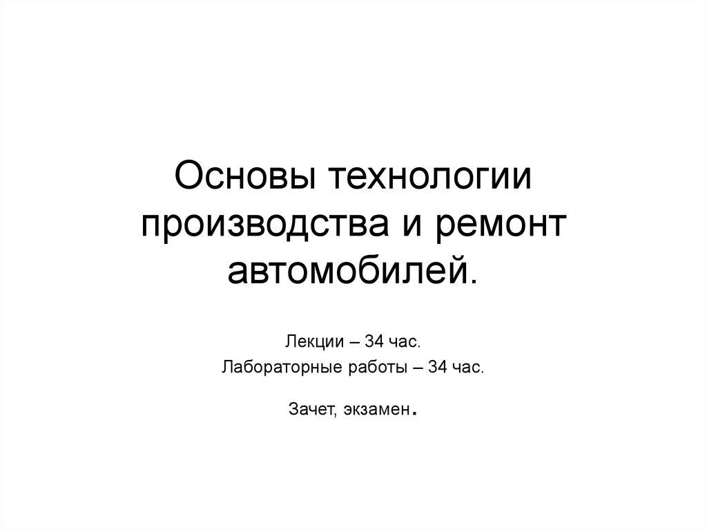 Основы технологии работ. Основы технологии производства. Основы технологии производства и ремонта автомобилей. Основа технологии. Основы производства машин.