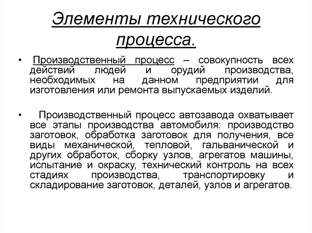 Технические процедуры. Технический процесс. Элементы технического процесса. Техническая процедура. Технический процесс это кратко.