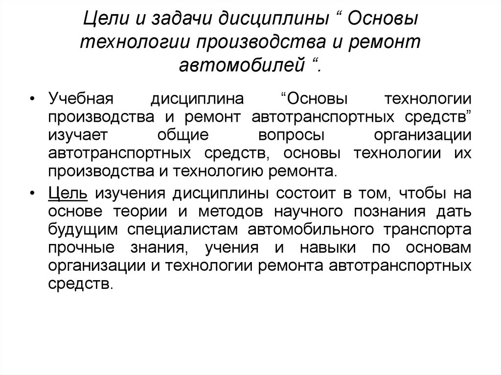 Цель ремонта. Основы технологии производства и ремонта автомобилей. Основы технологий ремонта автомобилей –. Основы технологии производства. Цель и задачи дисциплины ремонт автомобилей.