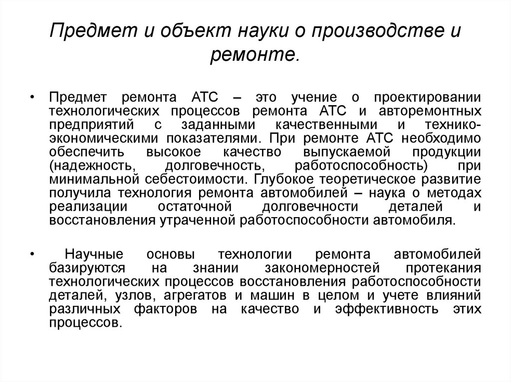 Основы технологии производства. Объект и предмет науки. Основы технологии производства и ремонта автомобилей. Объект науки это.