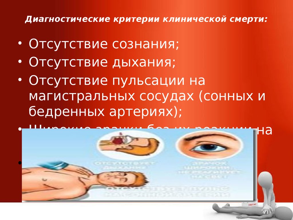 Отсутствие сознания пульса. Диагностические критерии клинической смерти. Диагностические критерии реанимации. Диагностические критерии клинической и биологической смерти. Клиническая смерть основы реанимации.