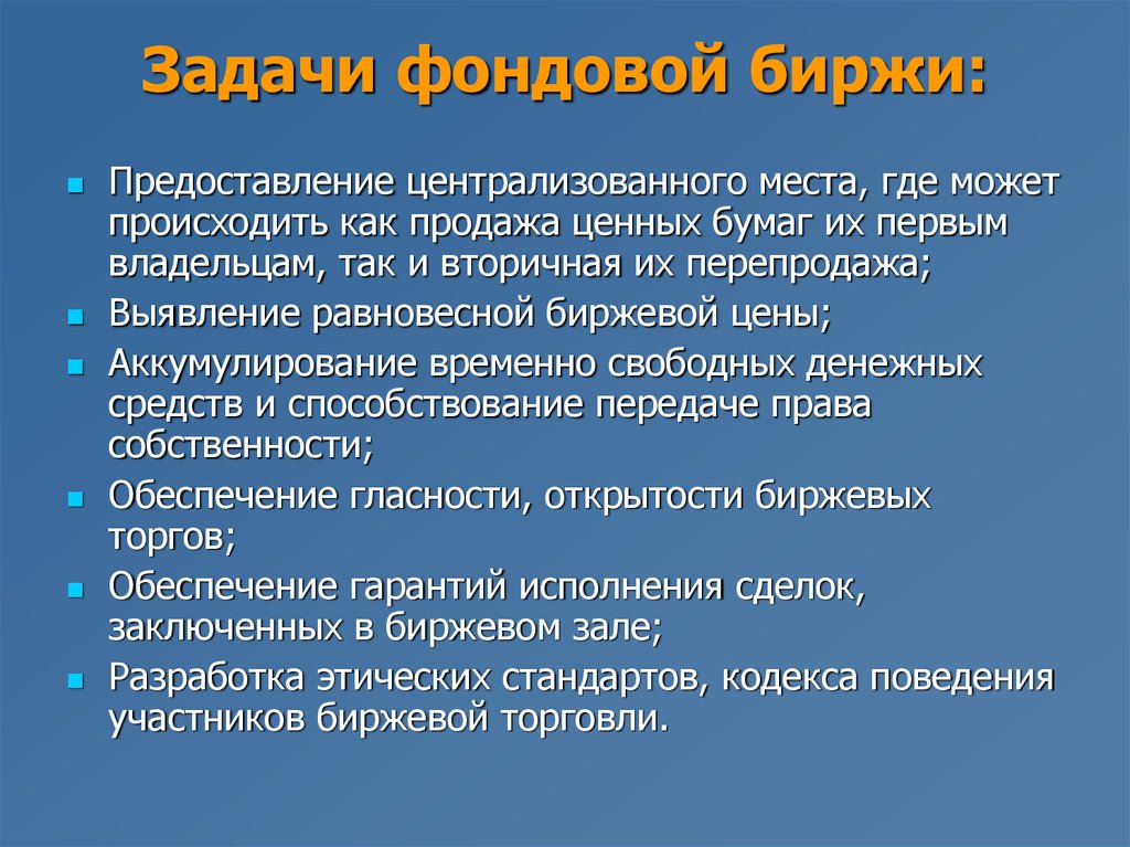 Фондовая биржа презентация 10 класс экономика