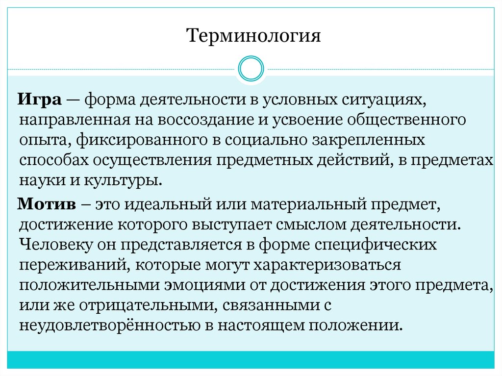 Условная ситуация деятельность. Терминология игры. Форма деятельности в условных ситуациях. Игра это форма деятельности в условных ситуациях. Деятельность форма активности направленная на получение.