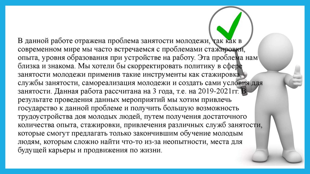 Проблема трудоустройства молодежи проект