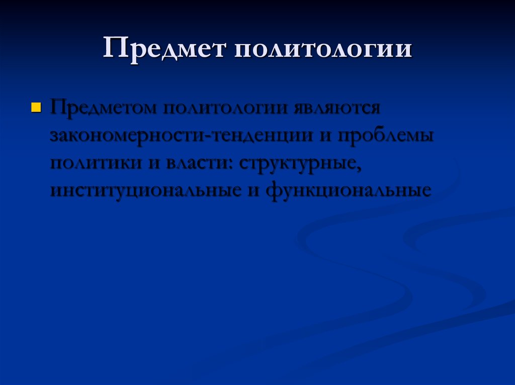 Какое определение более точно отражает предмет политологии