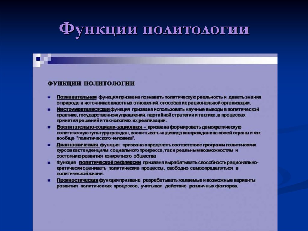 Функции политологии. Функции политической науки. Познавательная функция политологии. Какие функции выполняет Политология?.