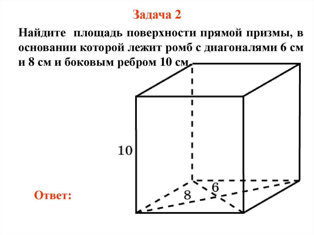 Задача в основании прямой призмы. Площадь поверхности прямой Призмы в основании которой лежит ромб. Прямой Призмы, в основании которой лежит ромб. Площадь полной поверхности Призмы. Задачи на нахождение полной поверхности Призмы.