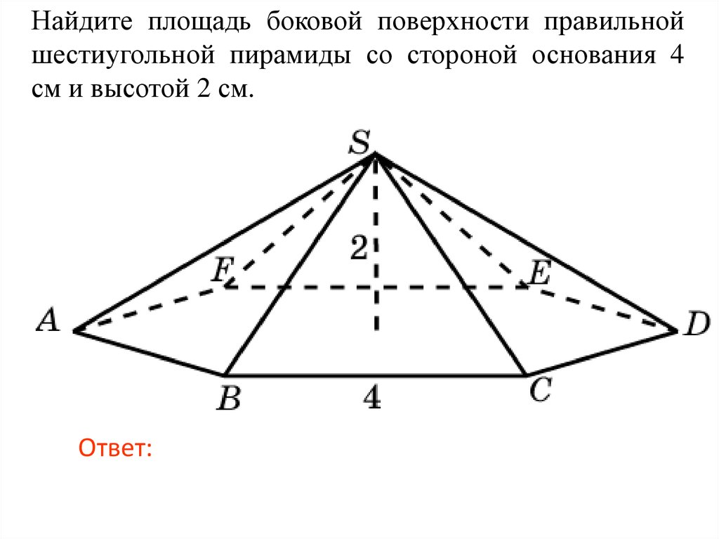 Площадь боковой поверхности правильной пирамиды. Площадь поверхности 6 угольной пирамиды. Площадь боковой поверхности шестиугольной пирамиды. Площадь боковой поверхности 6 угольной пирамиды. Площадь поверхности правильной 6 угольной пирамиды.