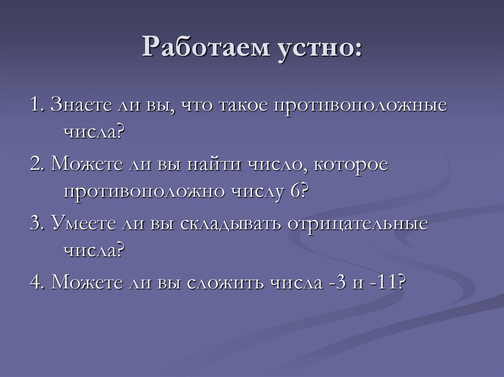 Работаем устно. Противоположный.