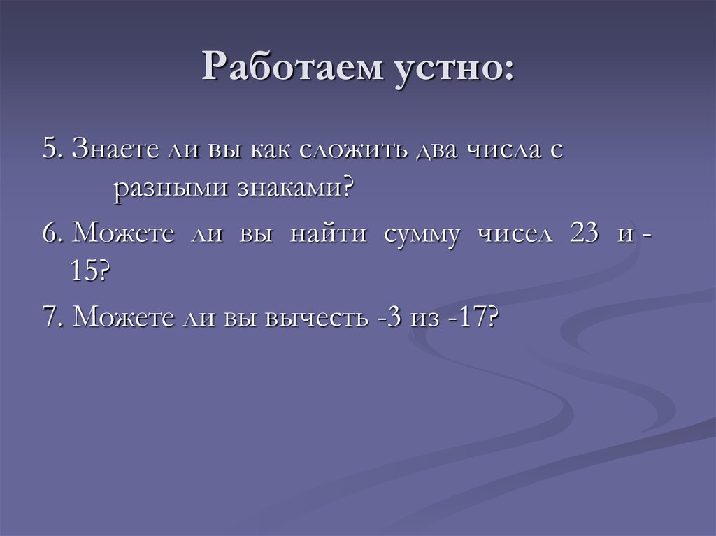 Работаем устно. Работаешь как устный.