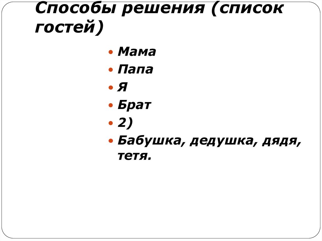Способы решения (список гостей)