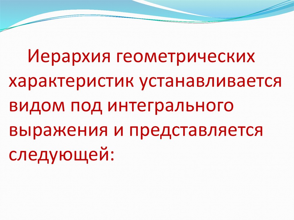 Также устанавливают в виде. Иерархия в геометрии. Под интегральное выражение.