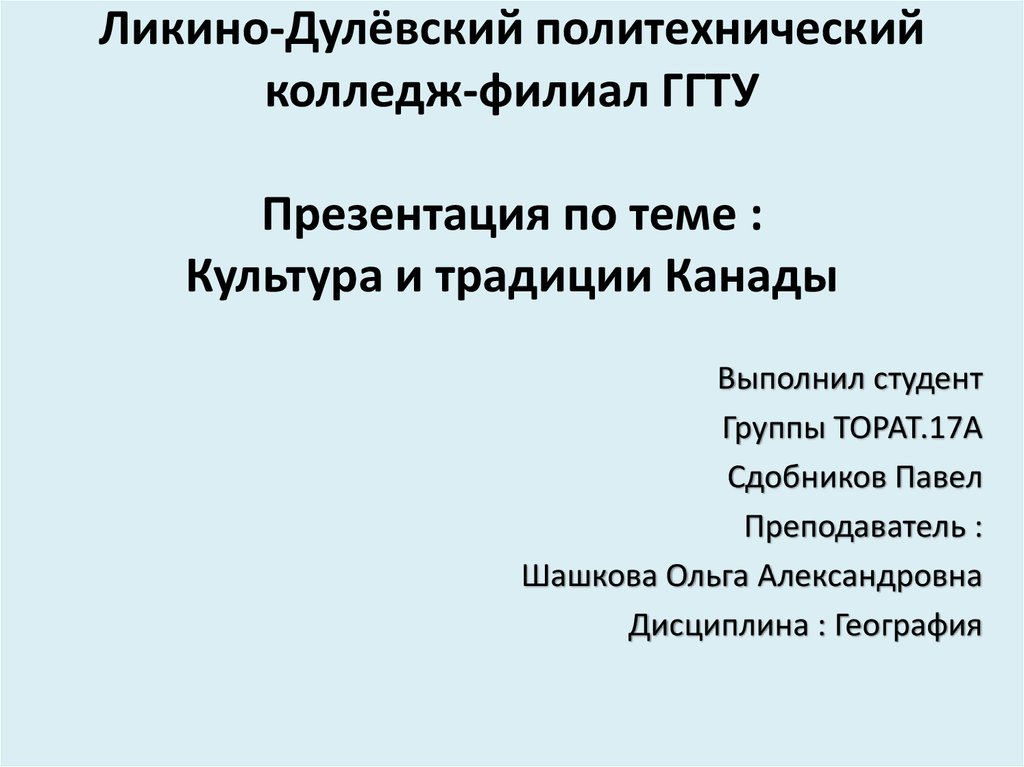 Традиции канады презентация