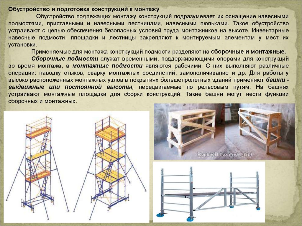 Применяемые конструкции. Обустройство и подготовка конструкций к монтажу.. Обустройство монтируемых конструкций. Обустройство конструкций перед монтажом. Подготовка элементов конструкций к монтажу.