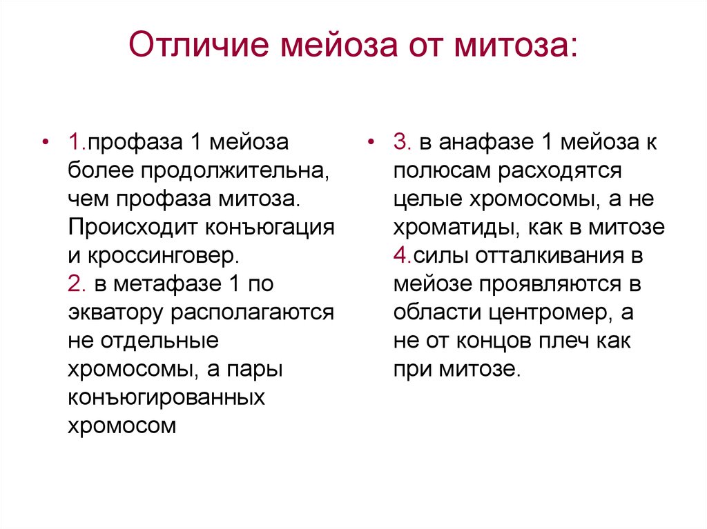 Чем митоз отличается от мейоза