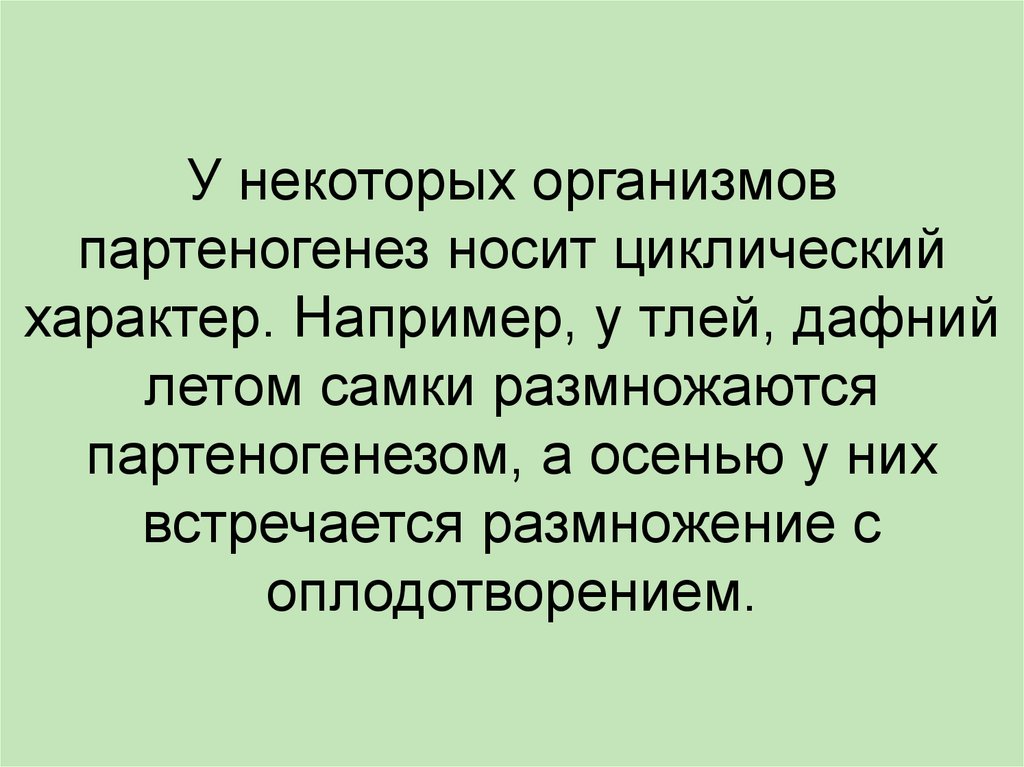 Некоторые организмы