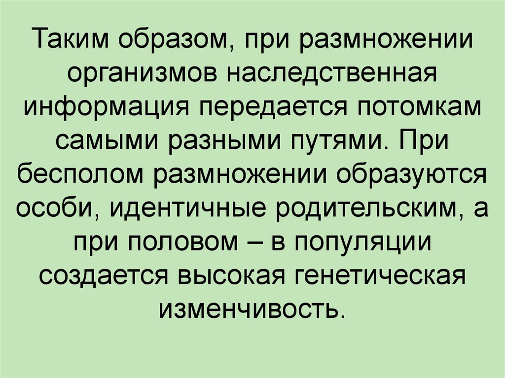 Генетический материал полового размножения