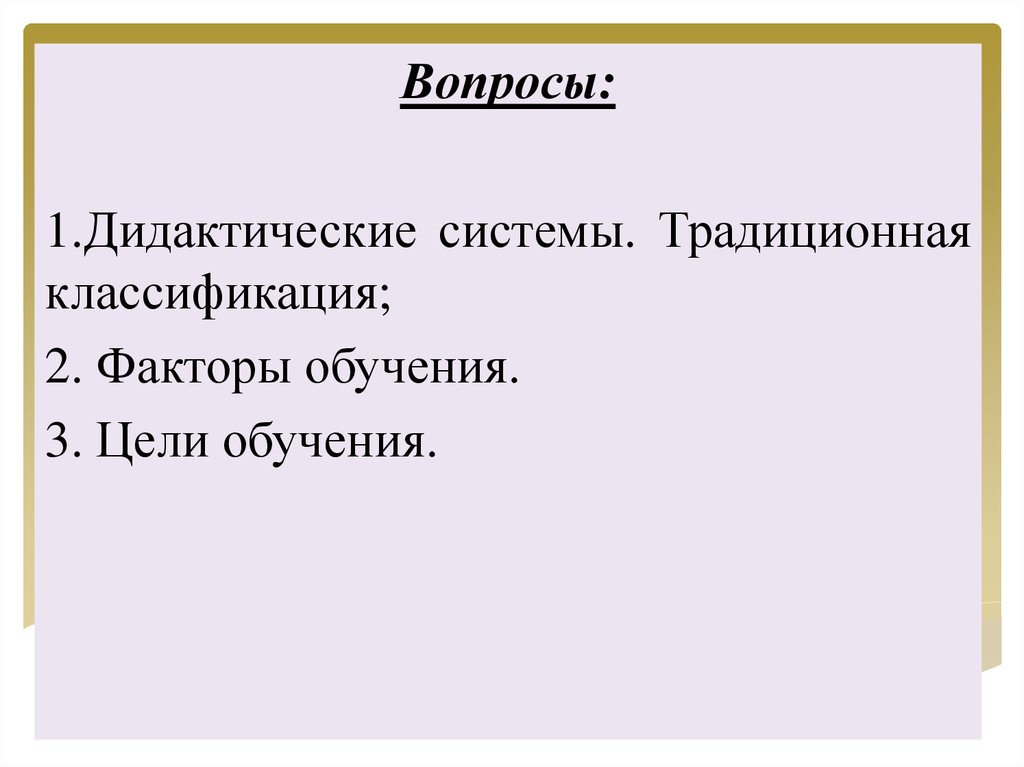 Реферат: Современная дидактическая система