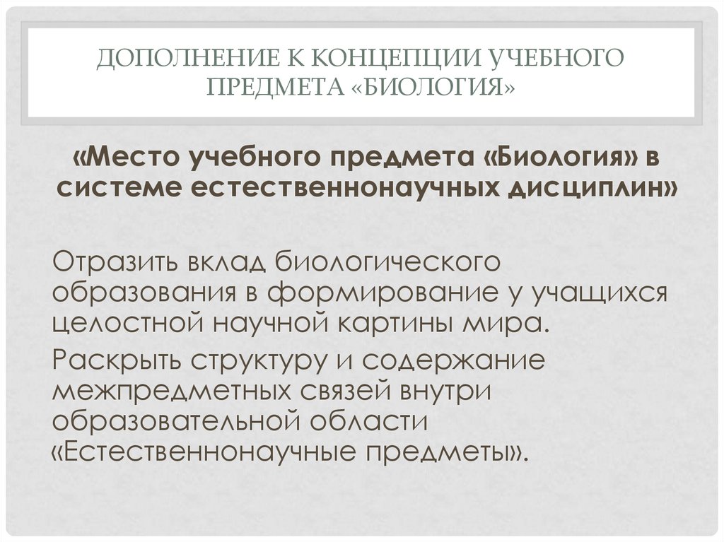 Концепция учебного предмета технология. Характеристика учебного предмета биология. Концепция учебного предмета биологии в системе ОО. Доклад концепция учебного предмета биологии презентация. Место биологии в системе медицинского образования.