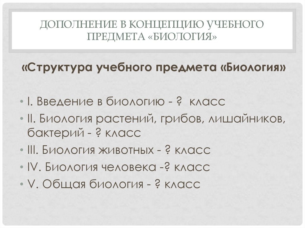 Структура учебного предмета. Структура предмета биология. Структура школьного предмета биология. Структура биологии как учебного предмета.